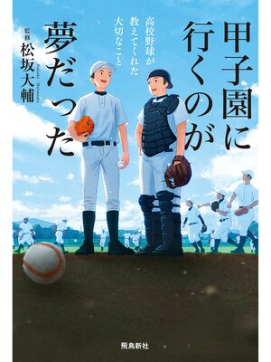 cover image of 甲子園に行くのが夢だった 高校野球が教えてくれた大切なこと